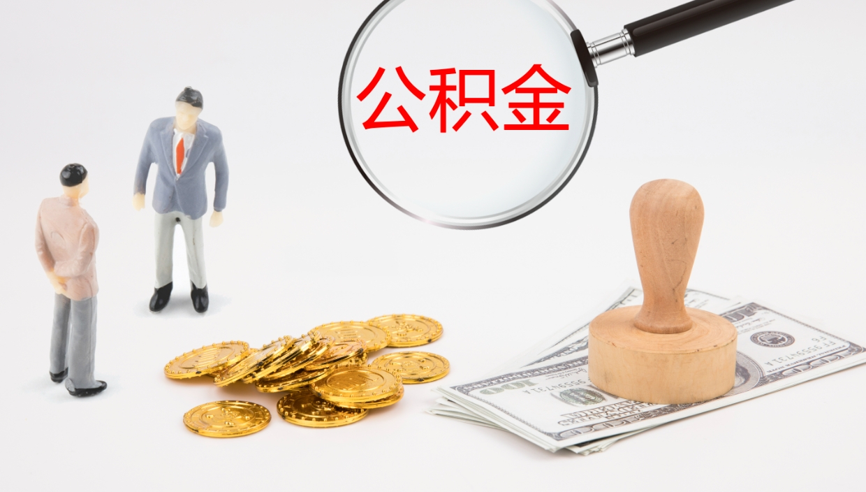 武穴在职人员如何取公积金（在职的怎么取公积金）